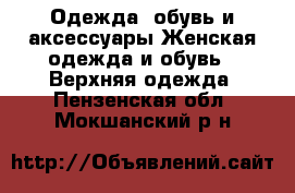 Одежда, обувь и аксессуары Женская одежда и обувь - Верхняя одежда. Пензенская обл.,Мокшанский р-н